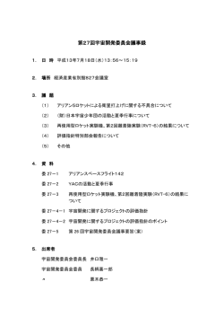 第27回議事録 - 通称：宇宙法研究所