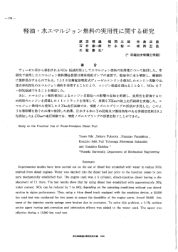 軽油・水エマルジョン燃料の実用性に関する研究