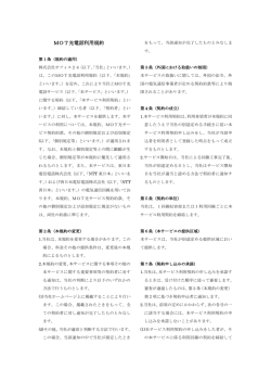 MOT光電話利用規約 - オフィス24 グループ