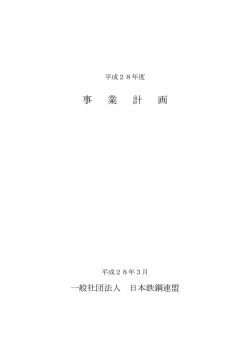 事業計画 (PDF：809KB) - JISF 一般社団法人日本鉄鋼連盟