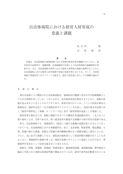 自治体病院における経営人材育成の意義と課題