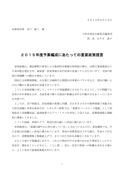 2015年度予算編成にあたっての重要政策提言