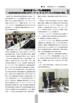 総会記念フォーラム開催報告 - NPO法人ワーカーズ・コレクティブ協会