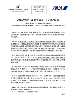 ANAとカタール航空のコードシェア拡大