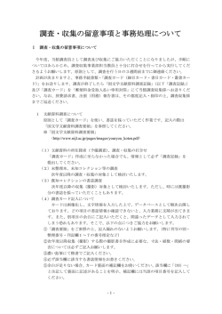 調査・収集の留意事項と事務処理について