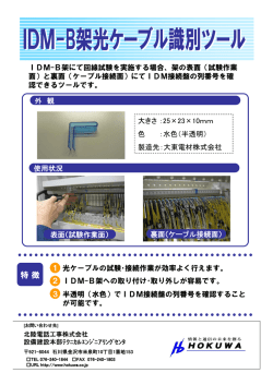 IDM-B架光ケーブル識別ツール