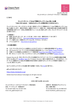 【チェック・ポイント】IT Week「情報セキュリティExpo春」に出展