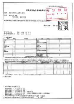 青牛可番号 0050404ー278 廃棄物の処理及び清掃に関する法律第ー4