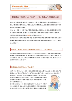 薬剤師の&ldquo;こころ&rdquo;と&ldquo;かお&rdquo; ～今、医療人への変貌のとき～