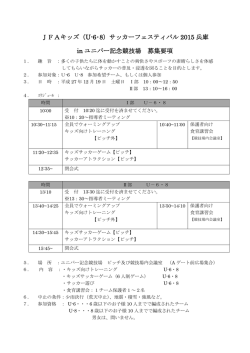 JFAキッズ（U-6・8）サッカーフェスティバル 2015 兵庫 in ユニバー記念