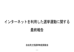 インターネットを利用した選挙運動に関する 最終報告