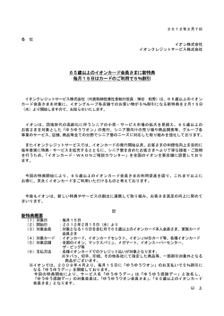 65歳以上のイオンカード会員さまに新特典 毎月15日はカードのご利用で