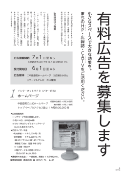 有料広告を募集します小さなスペースで大きな効果を。 まちの H P ・ 広報