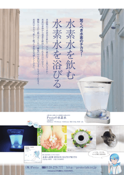 水 素 水 を 飲 む 水 素 水 を 浴 び る