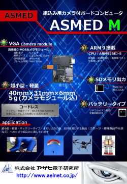 組込み用 カメラ付きボードコンピュータ ASMED-M