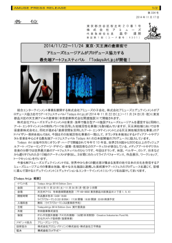 2014/11/22～11/24 東京・天王洲の倉庫街で アミューズミュージアムが