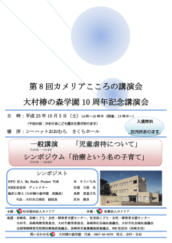 第 8 回カメリアこころの講演会 大村椿の森学園 10 周年記念講演会