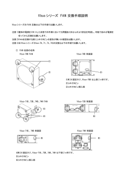 Vbus シリーズ FAN 交換手順説明