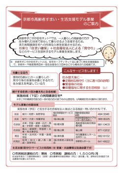 京都市高齢者すまい・生活支援モデル事業 のご案内