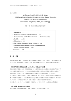 ラメシュとアッシャー著『東南アジアの福祉資本主義』の紹介と