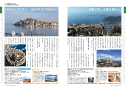 南仏の美しき鷲の巣村へ 早春のクロアチア 珠玉の町ロヴィニへ