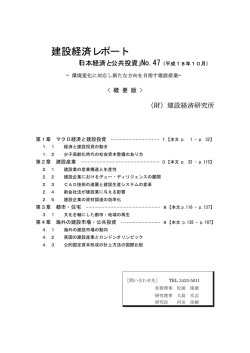 概要版 - 建設経済研究所