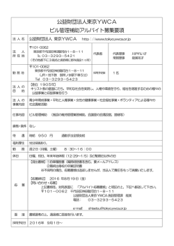 公益財団法人東京YWCA ビル管理補助アルバイト募集要項