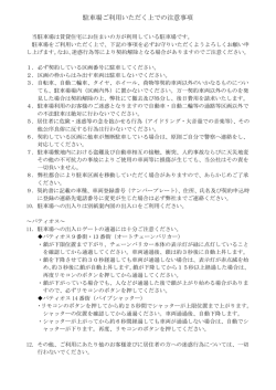 駐車場ご利用いただく上での注意事項