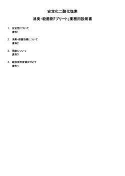 安定化二酸化塩素 消臭・殺菌剤「プリート」業務用説明書