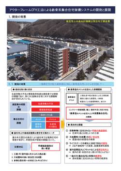 アウターフレームCFH工法による鉄骨系集合住宅架構システムの開発と