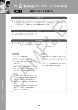 単元&minus;2 本当の自信とコミュニケーションスキルの形成