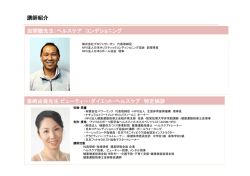 講師の詳しいプロフィールはこちら - ヘルス ビューティーイノベーション