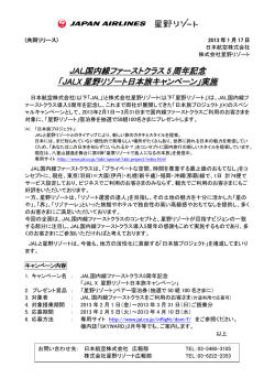 JAL国内線ファーストクラス 5 周年記念 「JALX 星野リゾート日本旅
