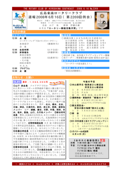 第2269例会の週報を見る