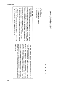 東北の河原町の特色