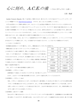 38 心に刻め、A.C.E.の魂 ～でかいガチョウの一人旅～ 文責：Ralf