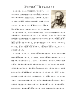 初 めて世界一 周 をした人？？