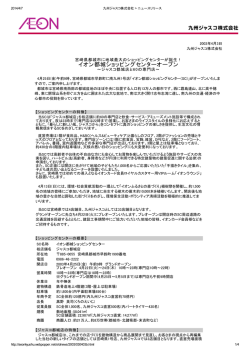 イオン都城ショッピングセンターオープン