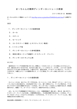 ま∼ちゃんの簡単ディンギーヨットレース教室