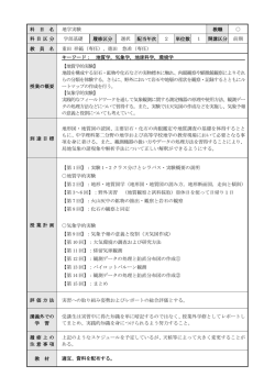 科 目 名 地学実験 教職 科 目 区 分 学部基礎 履修区分 選択 配当年次 2