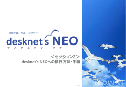 セッション2 - グループウェアはdesknet`s NEO