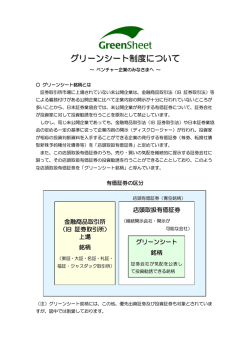 グリーンシート制度についてはこちらをご確認ください。