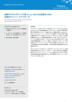 血漿中アポリポタンパク質 A1 LC-MS/MS定量のための 迅速な