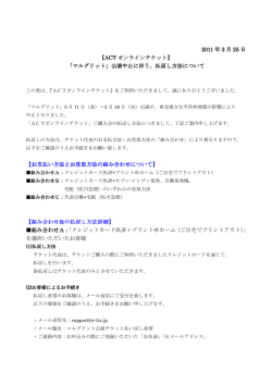 2011 年 3 月 25 日 【ACT オンラインチケット オンラインチケット
