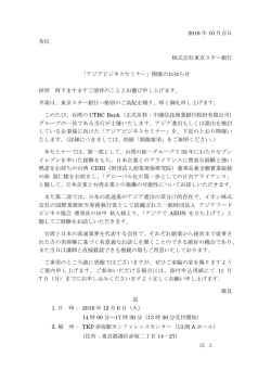 2016 年 10 月吉日 各位 株式会社東京スター銀行 「アジアビジネス