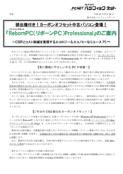 『RebornPC（リボーンPC）Professional』のご案内
