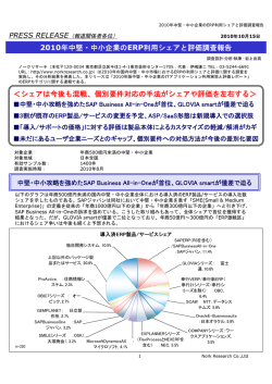 2010年中堅・中小企業のERP利用シェアと評価調査報告