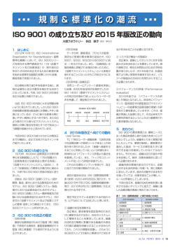 ISO 9001 の成り立ち及び2015 年版改正の動向