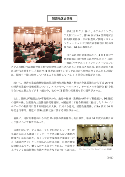 関西地区会開催 - 情報サービス産業協会(JISA)