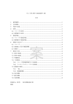 可とう管に関する検査基準（案） 目次 1 適用範囲